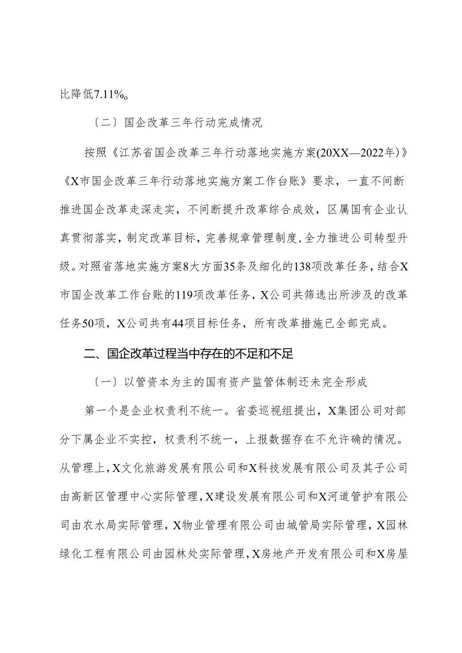 调研报告：推改革、稳增长、调结构、强监管以深化国有企业改革不断提升核心竞争力.docx_第2页