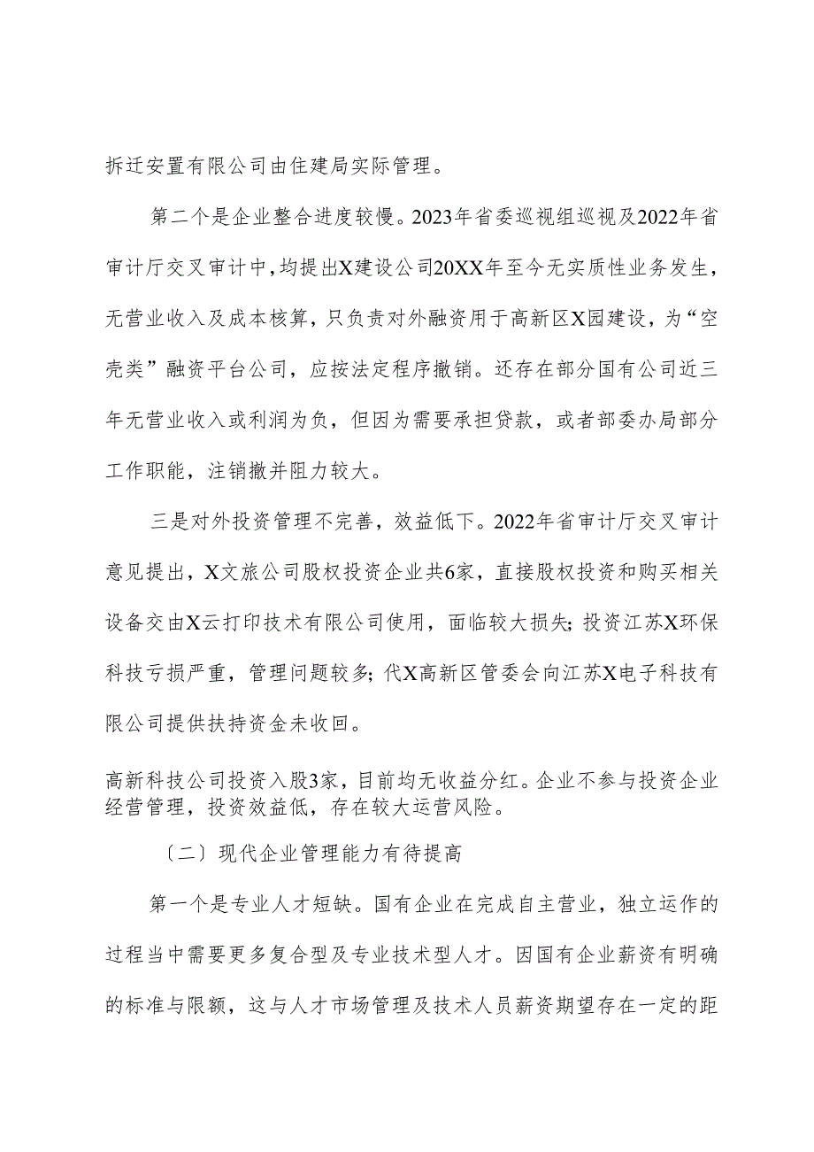 调研报告：推改革、稳增长、调结构、强监管以深化国有企业改革不断提升核心竞争力.docx_第3页