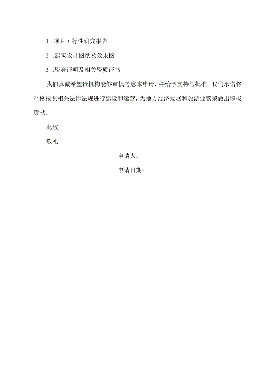 建筑民宿申请书.docx_第3页