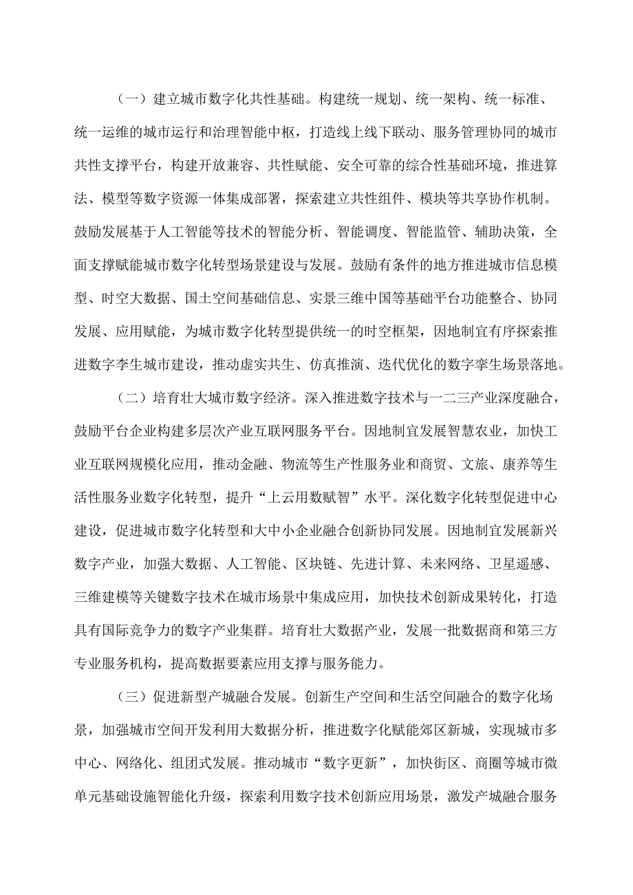 关于深化智慧城市发展推进城市全域数字化转型的指导意见（2024年）.docx_第2页