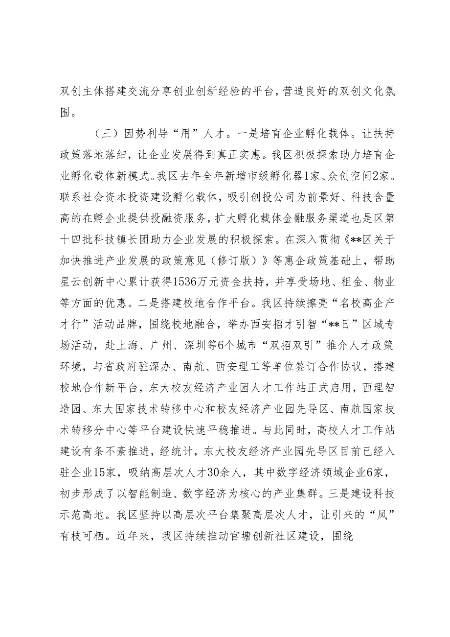 2篇 2024年关于全区人才高质量发展情况的调研报告+关于进一步加强街道管理体制机制改革的思考与建议.docx_第3页