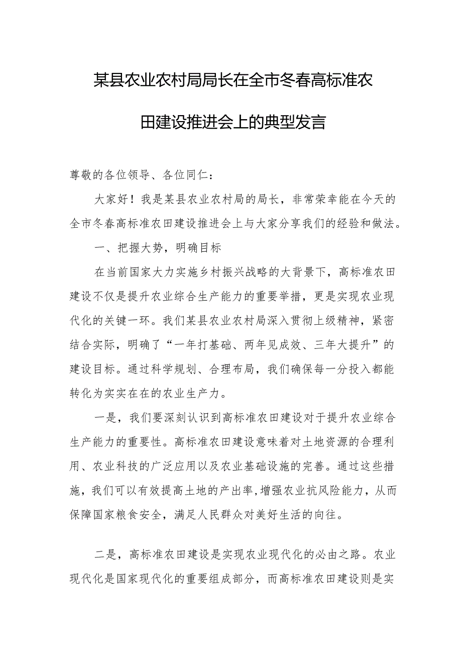 某县农业农村局局长在全市冬春高标准农田建设推进会上的典型发言.docx_第1页