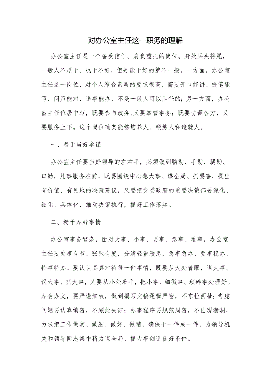 对办公室主任这一职务的理解.docx_第1页