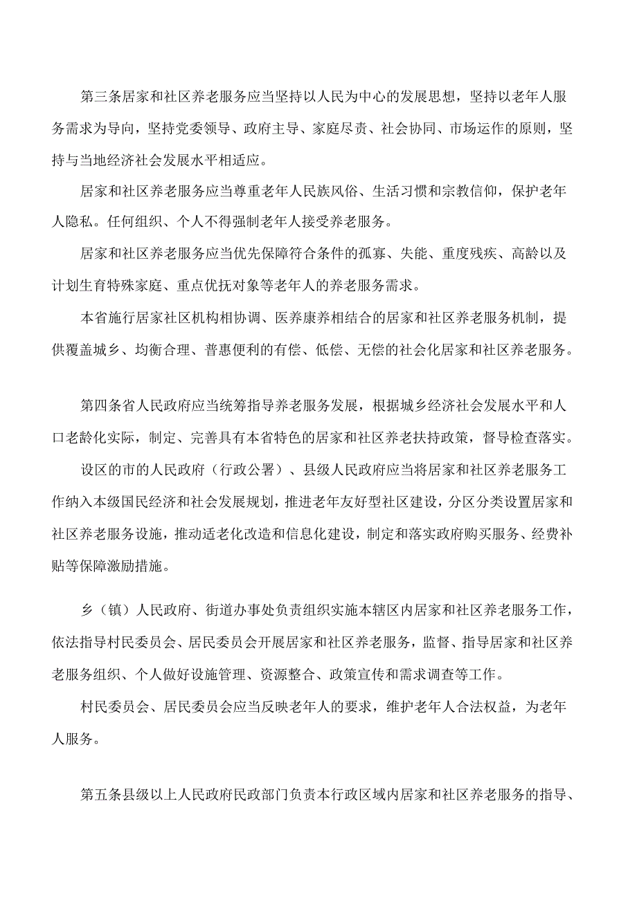 黑龙江省居家和社区养老服务条例.docx_第2页