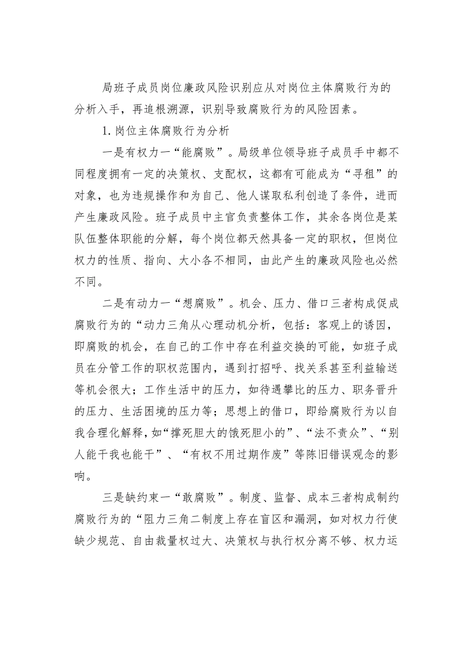 某某局单位领导班子廉政风险评估及防控体系建设的调研报告.docx_第2页