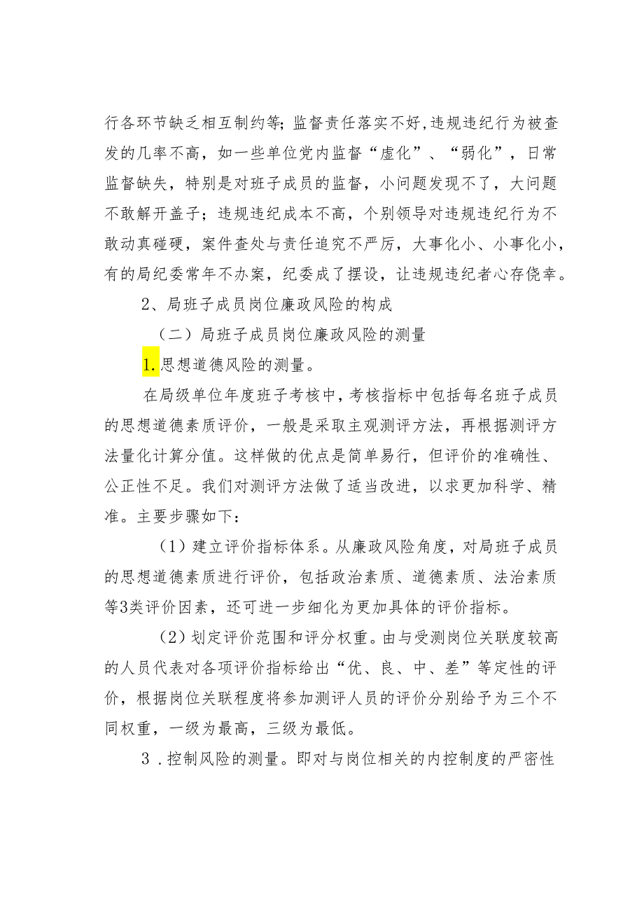 某某局单位领导班子廉政风险评估及防控体系建设的调研报告.docx_第3页