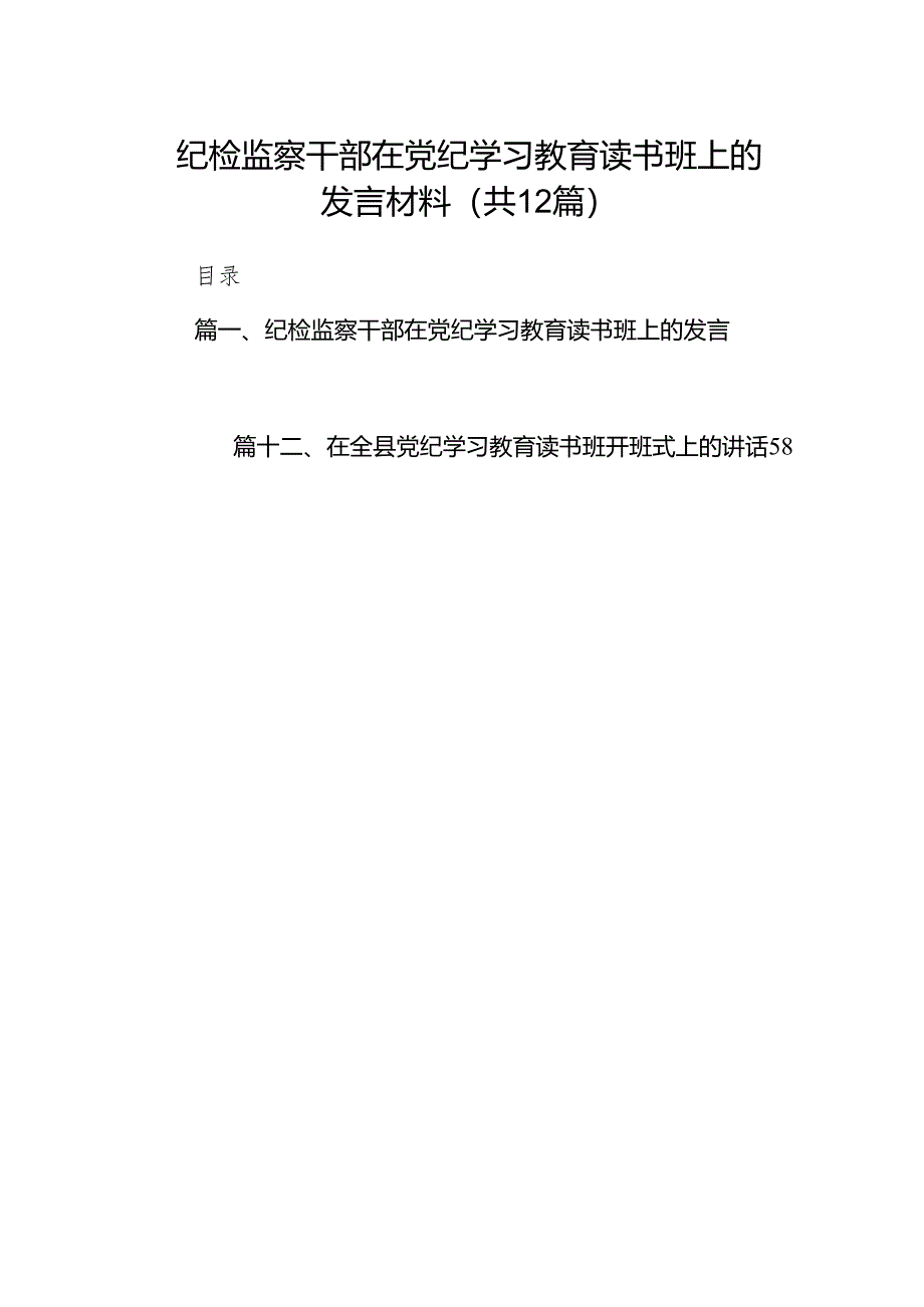 纪检监察干部在党纪学习教育读书班上的发言材料12篇供参考.docx_第1页