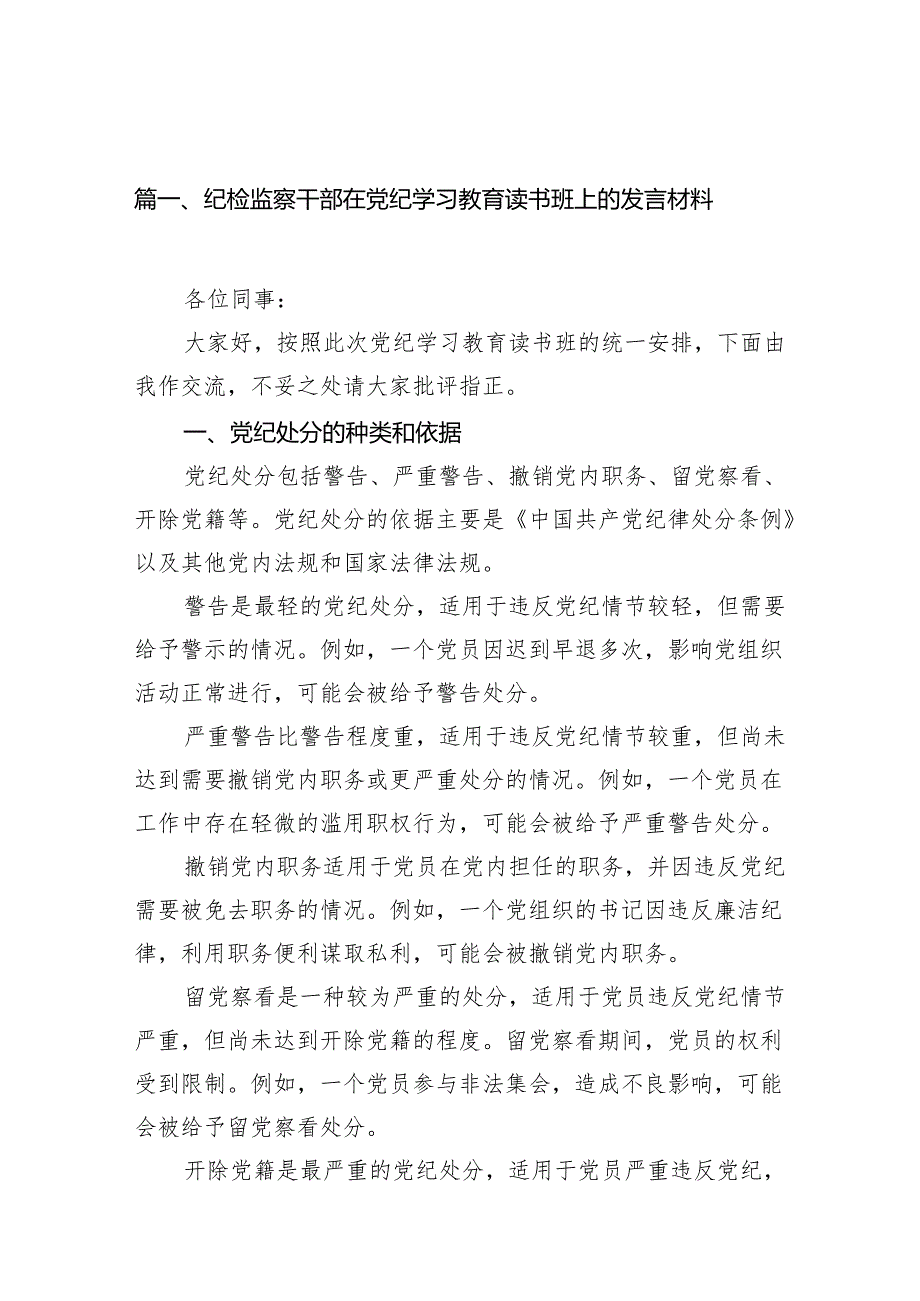 纪检监察干部在党纪学习教育读书班上的发言材料12篇供参考.docx_第2页