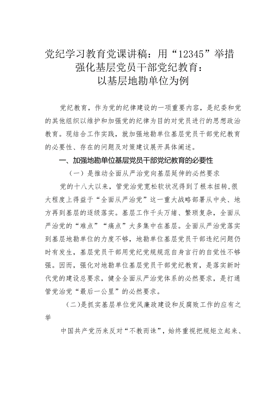 党纪学习教育党课讲稿：用“12345”举措强化基层党员干部党纪教育：以基层地勘单位为例.docx_第1页