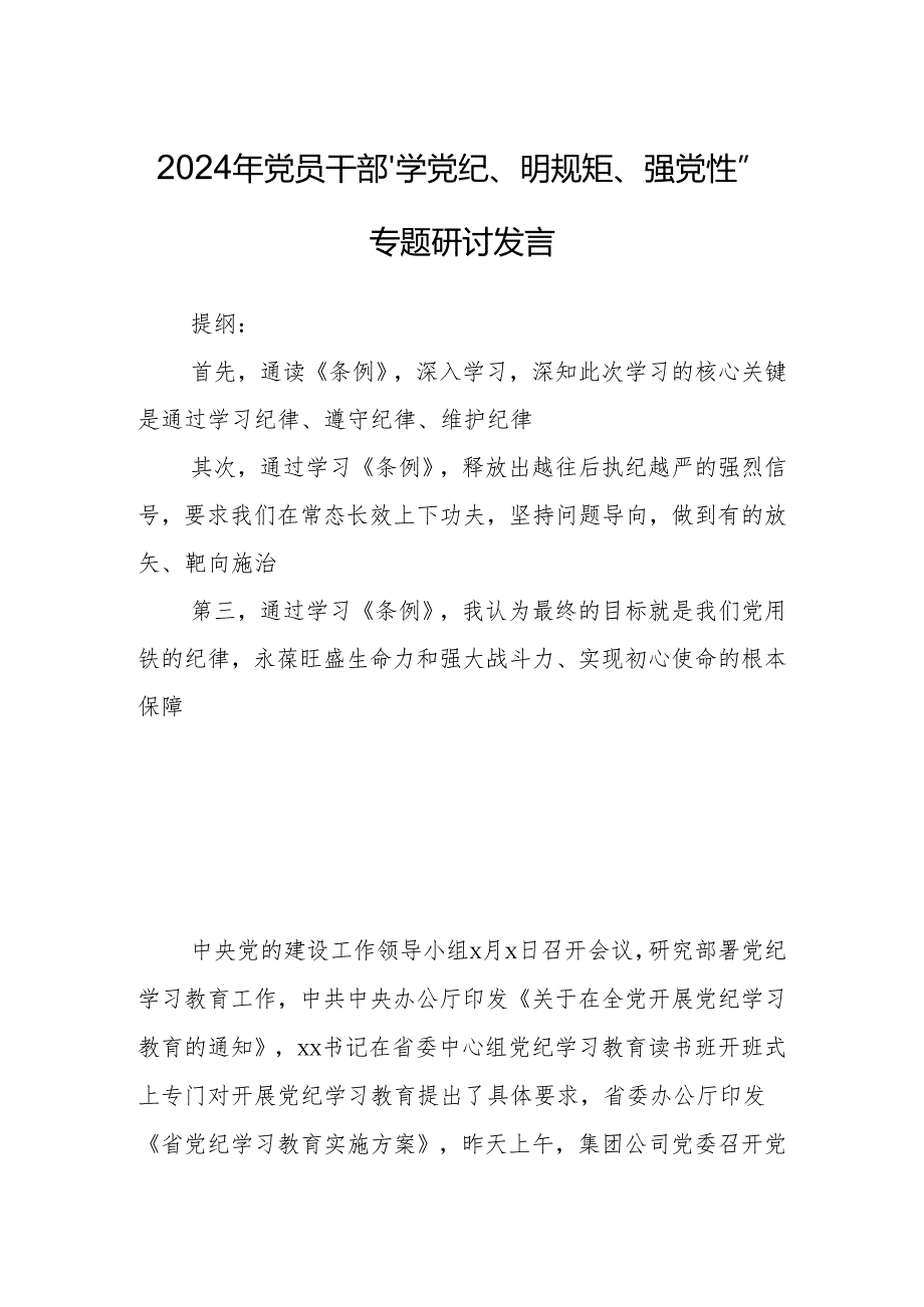 2024年党员干部“学党纪、明规矩、强党性”专题研讨发言.docx_第1页