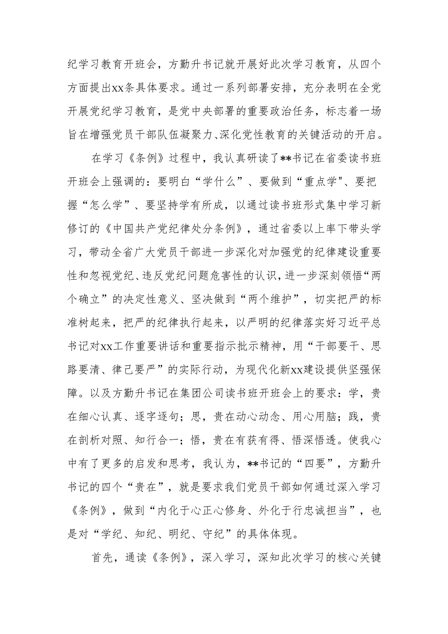 2024年党员干部“学党纪、明规矩、强党性”专题研讨发言.docx_第2页