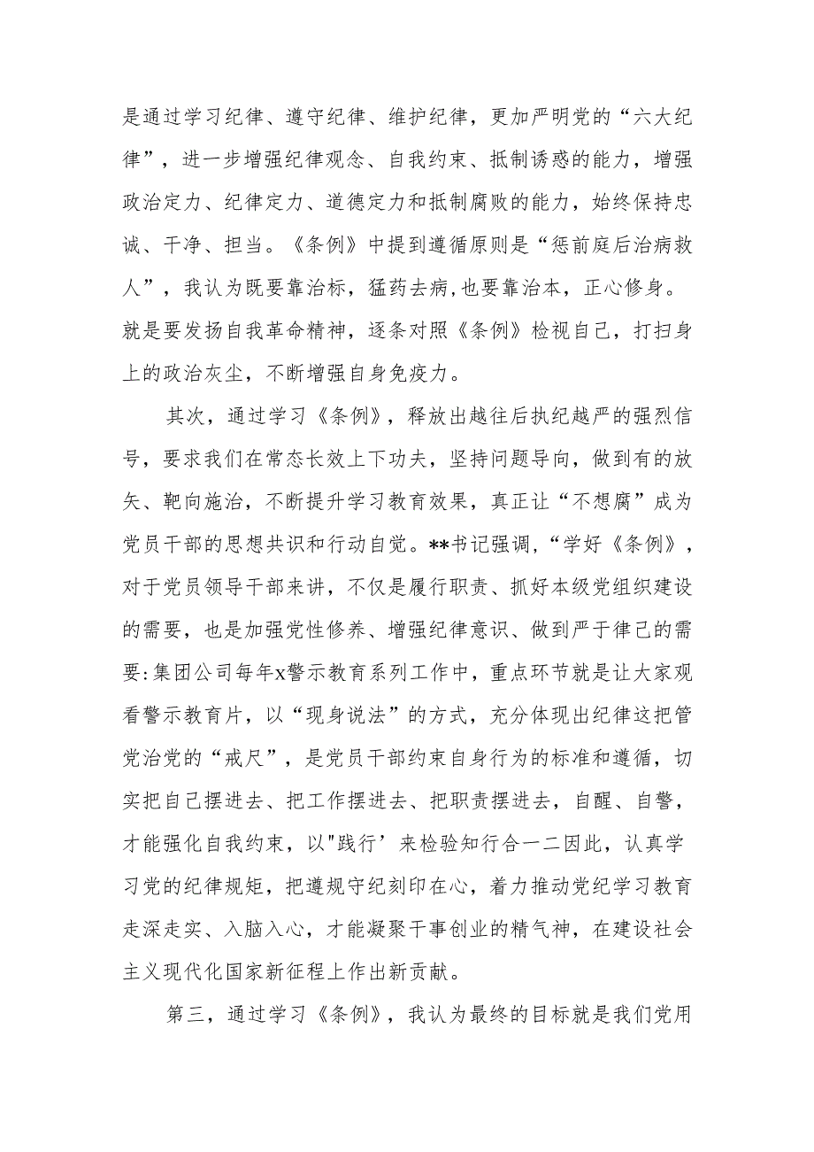 2024年党员干部“学党纪、明规矩、强党性”专题研讨发言.docx_第3页