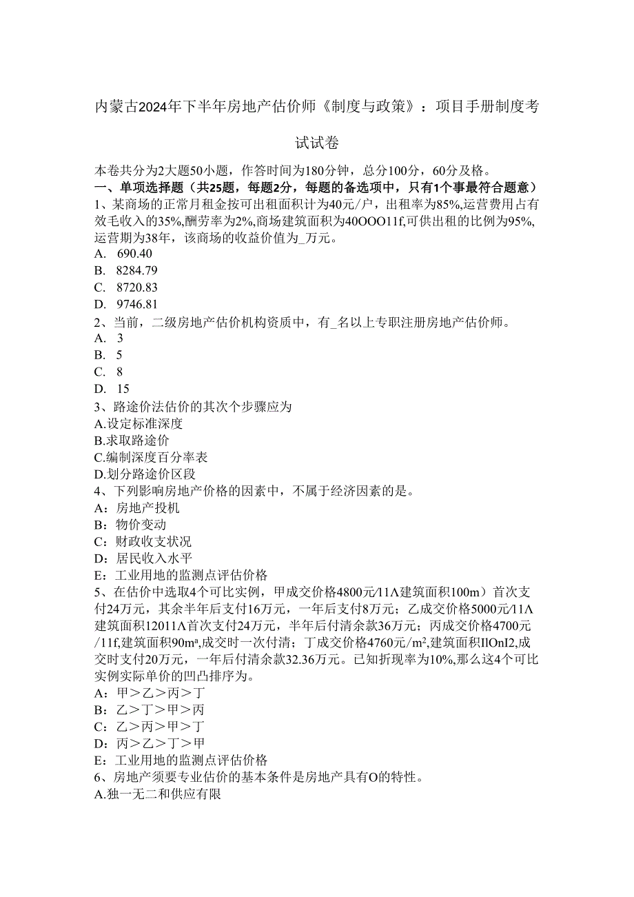 内蒙古2024年下半年房地产估价师《制度与政策》：项目手册制度考试试卷.docx_第1页