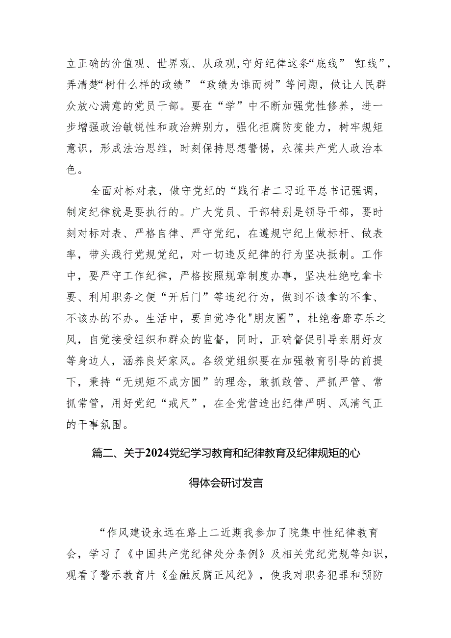 (七篇)2024年党纪学习教育研讨发言材料参考范文.docx_第3页