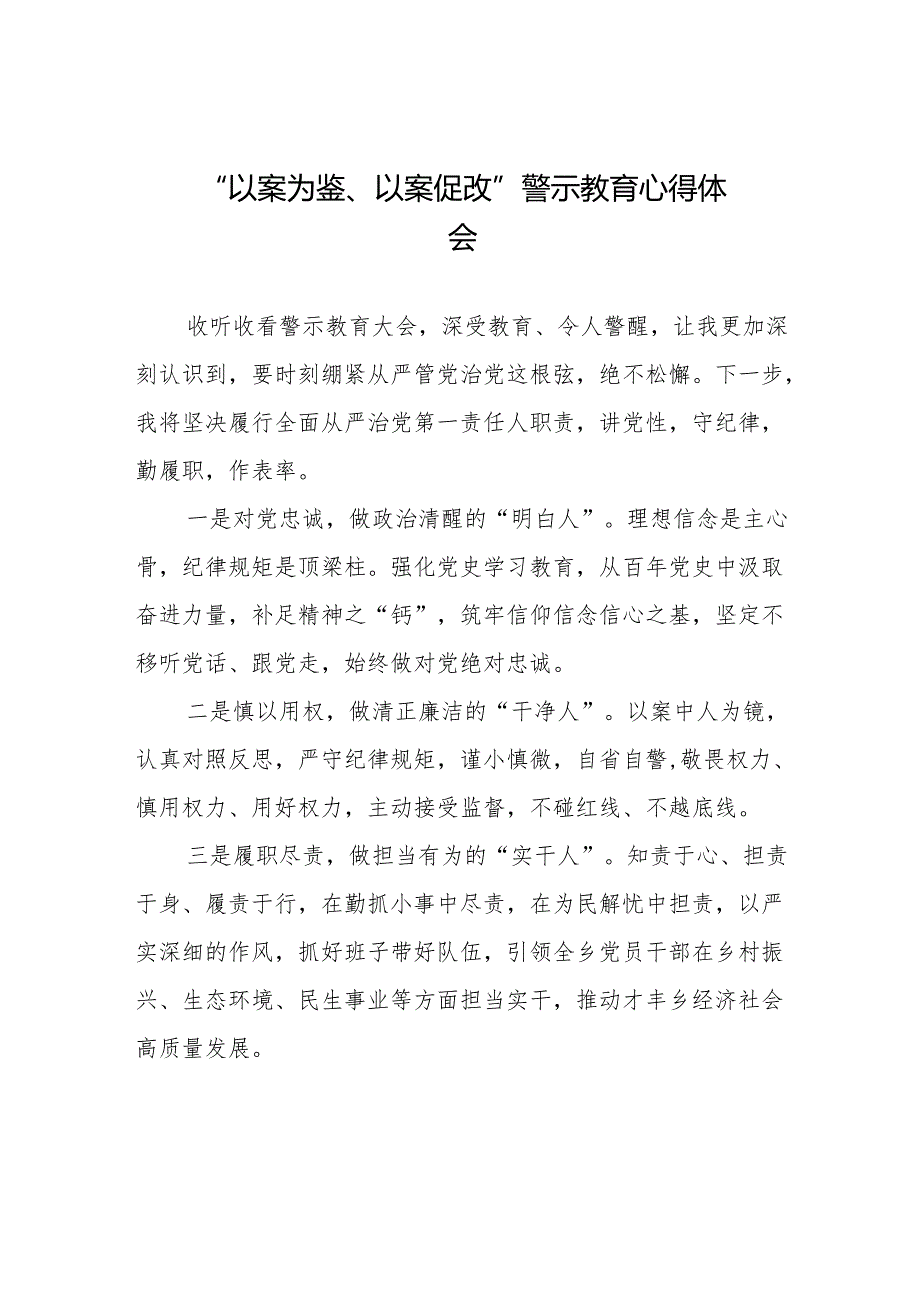 2024年党员干部“以案为鉴、以案促改”警示教育大会心得体会二十篇.docx_第1页