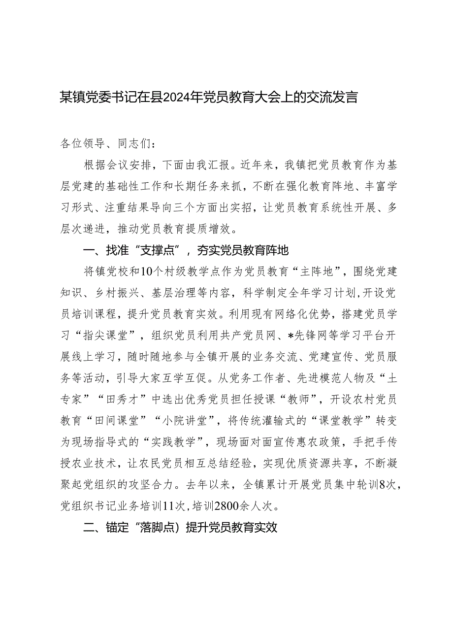 范文 镇党委书记在县2024年党员教育大会上的交流发言.docx_第1页