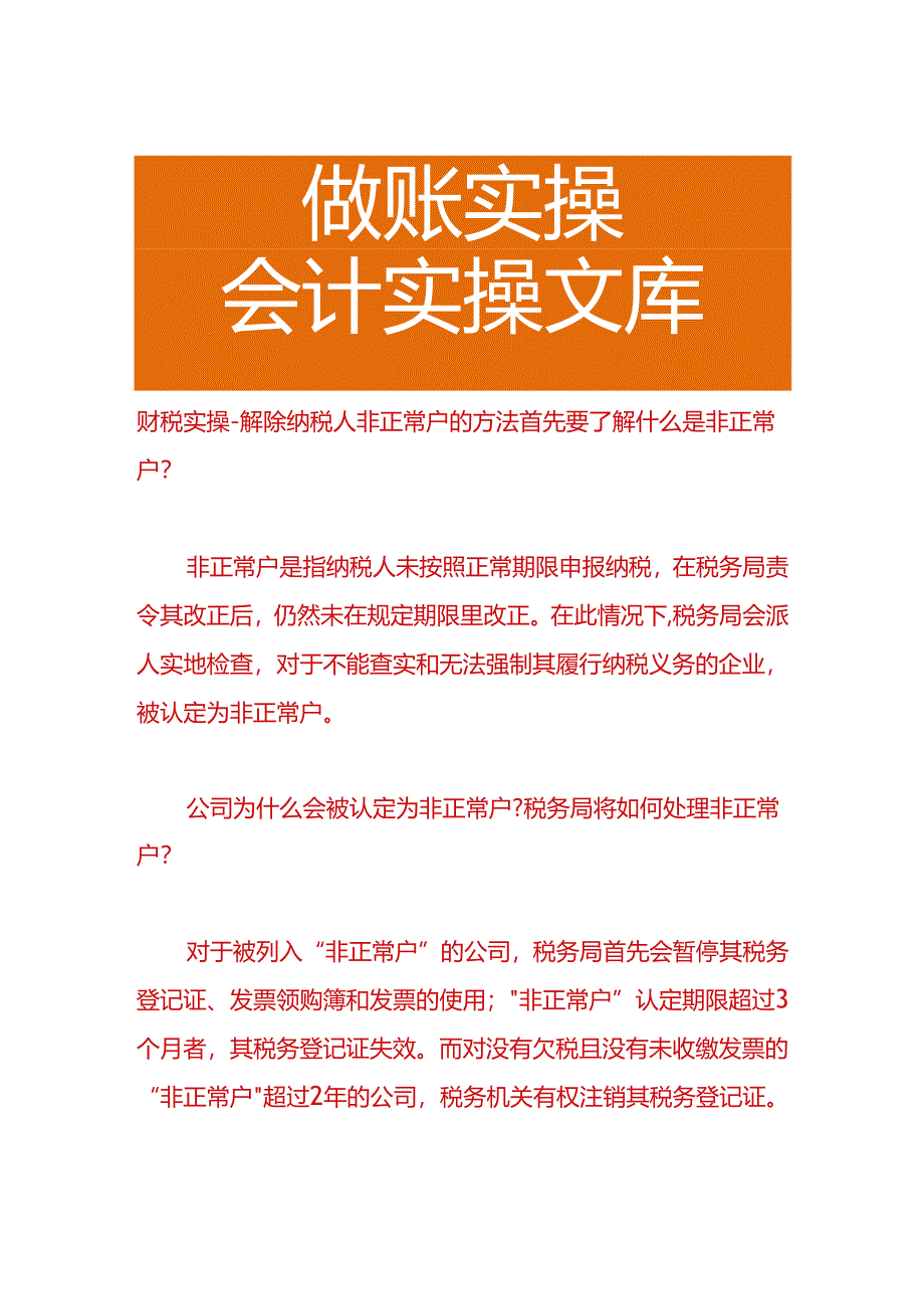 财税实操-解除纳税人非正常户的方法.docx_第1页