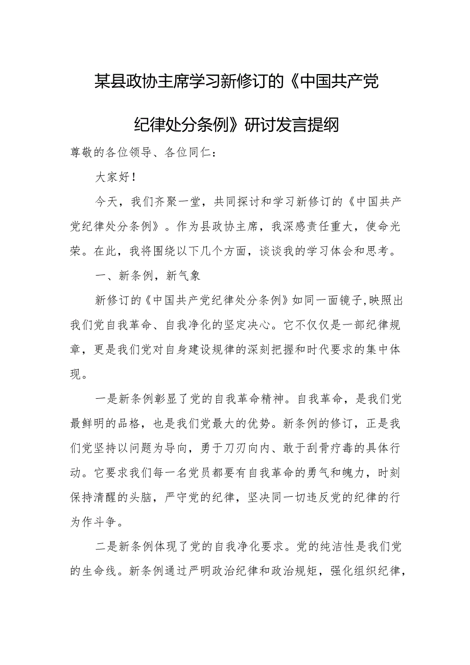 某县政协主席学习新修订的《中国共产党纪律处分条例》研讨发言提纲.docx_第1页