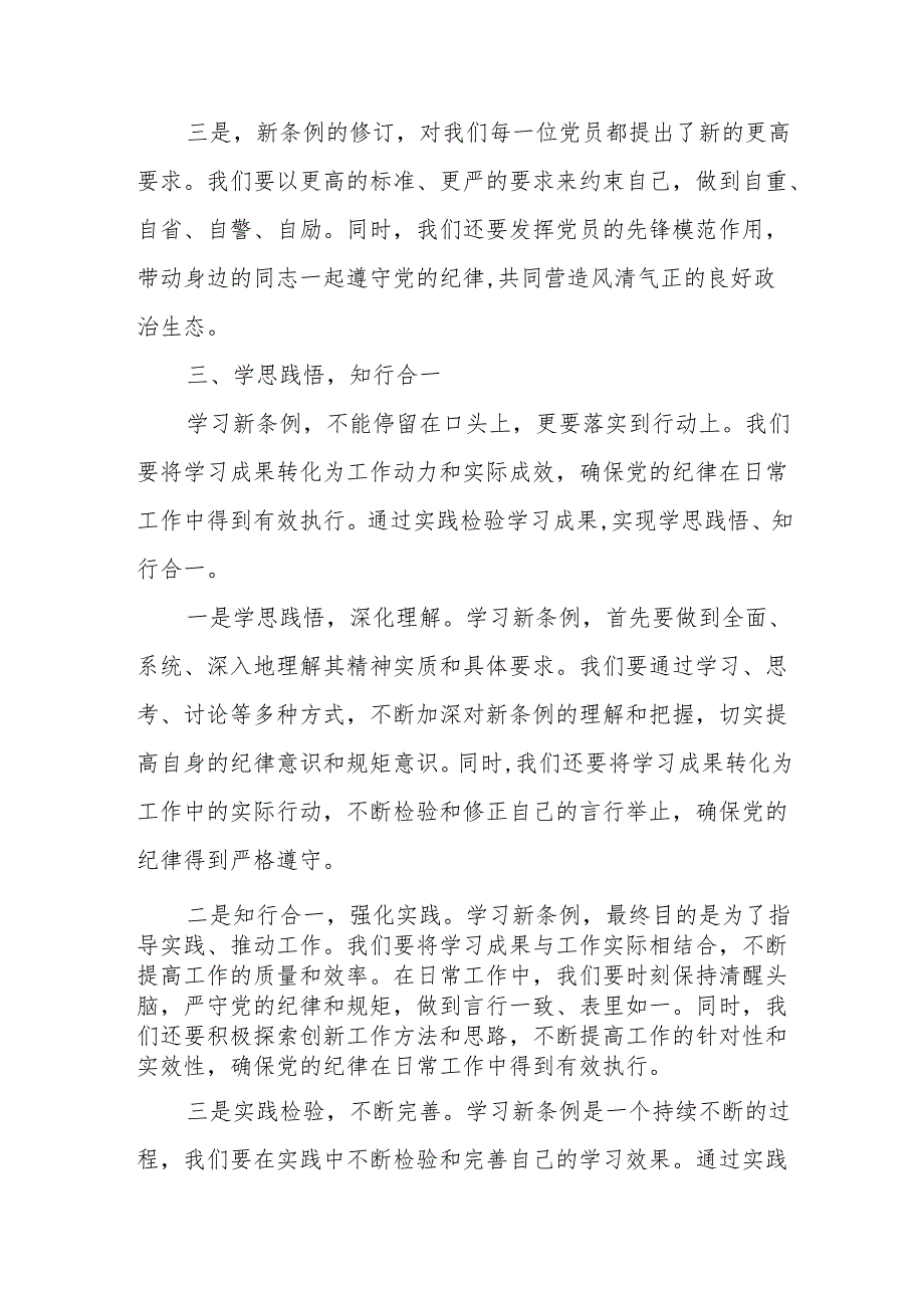 某县政协主席学习新修订的《中国共产党纪律处分条例》研讨发言提纲.docx_第3页