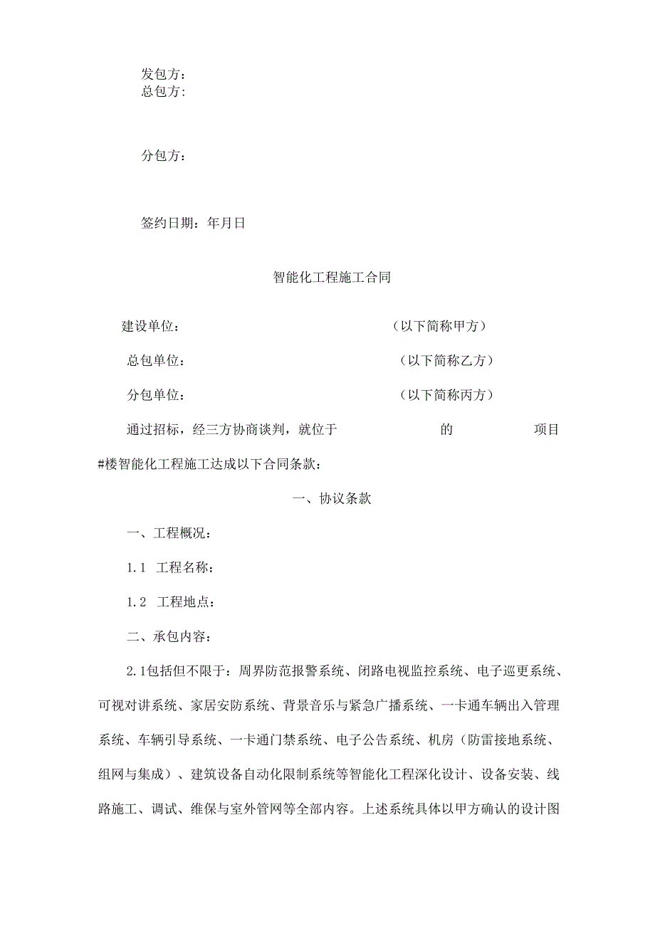 智能化工程分包合同样本202405发布.docx_第2页