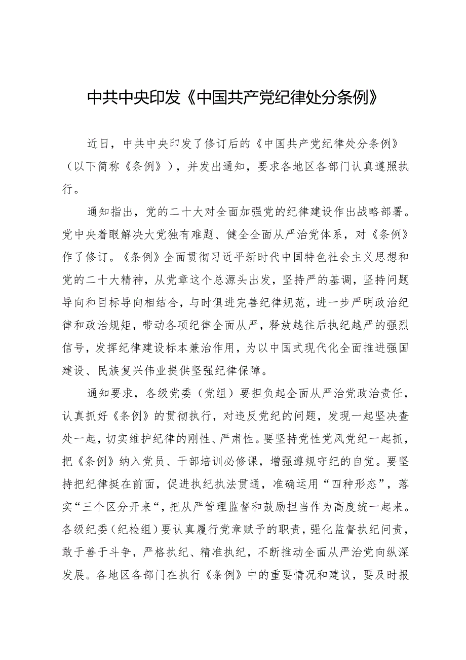 上级精神：01中共中央印发《中国共产党纪律处分条例》的通知.docx_第1页