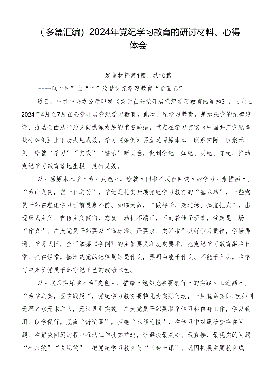 （多篇汇编）2024年党纪学习教育的研讨材料、心得体会.docx_第1页