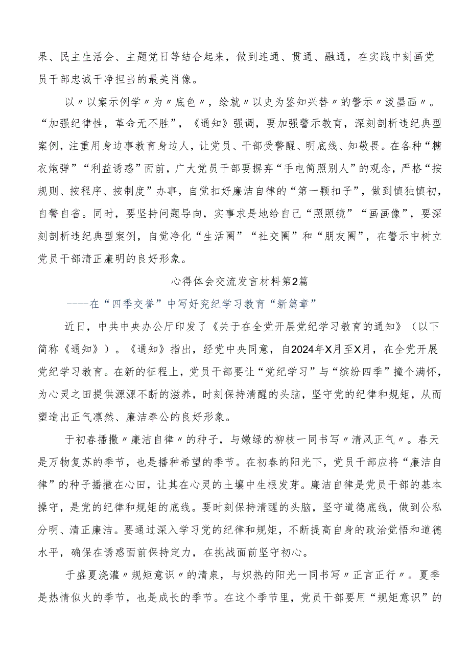 （多篇汇编）2024年党纪学习教育的研讨材料、心得体会.docx_第2页