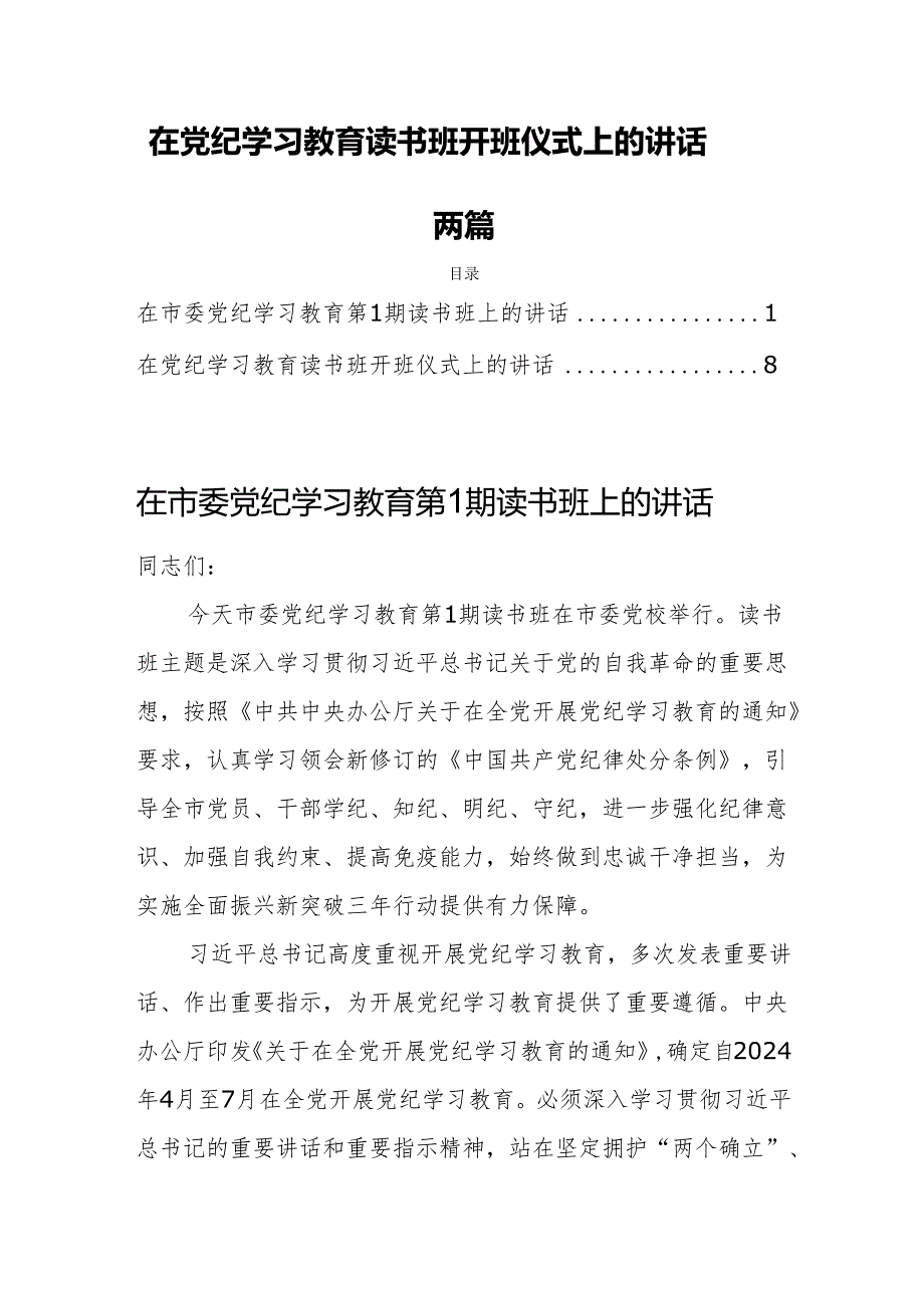 在党纪学习教育读书班开班仪式上的讲话两篇.docx_第1页