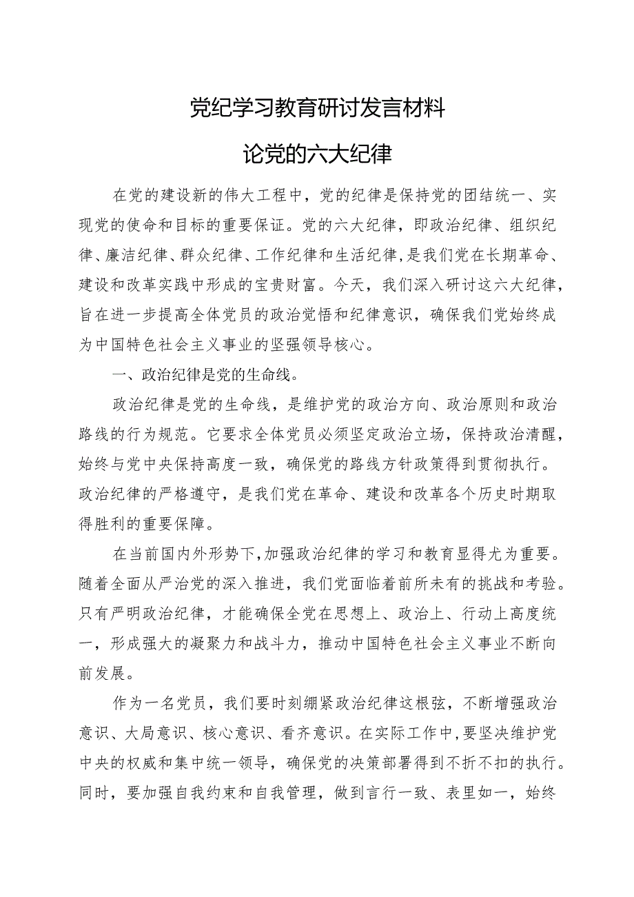 某支部2024年党纪学习教育读书班研讨发言材料.docx_第1页