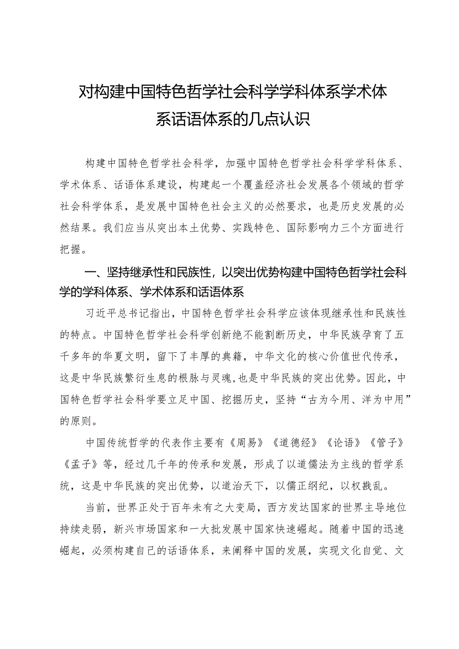 对构建中国特色哲学社会科学学科体系学术体系话语体系的几点认识.docx_第1页