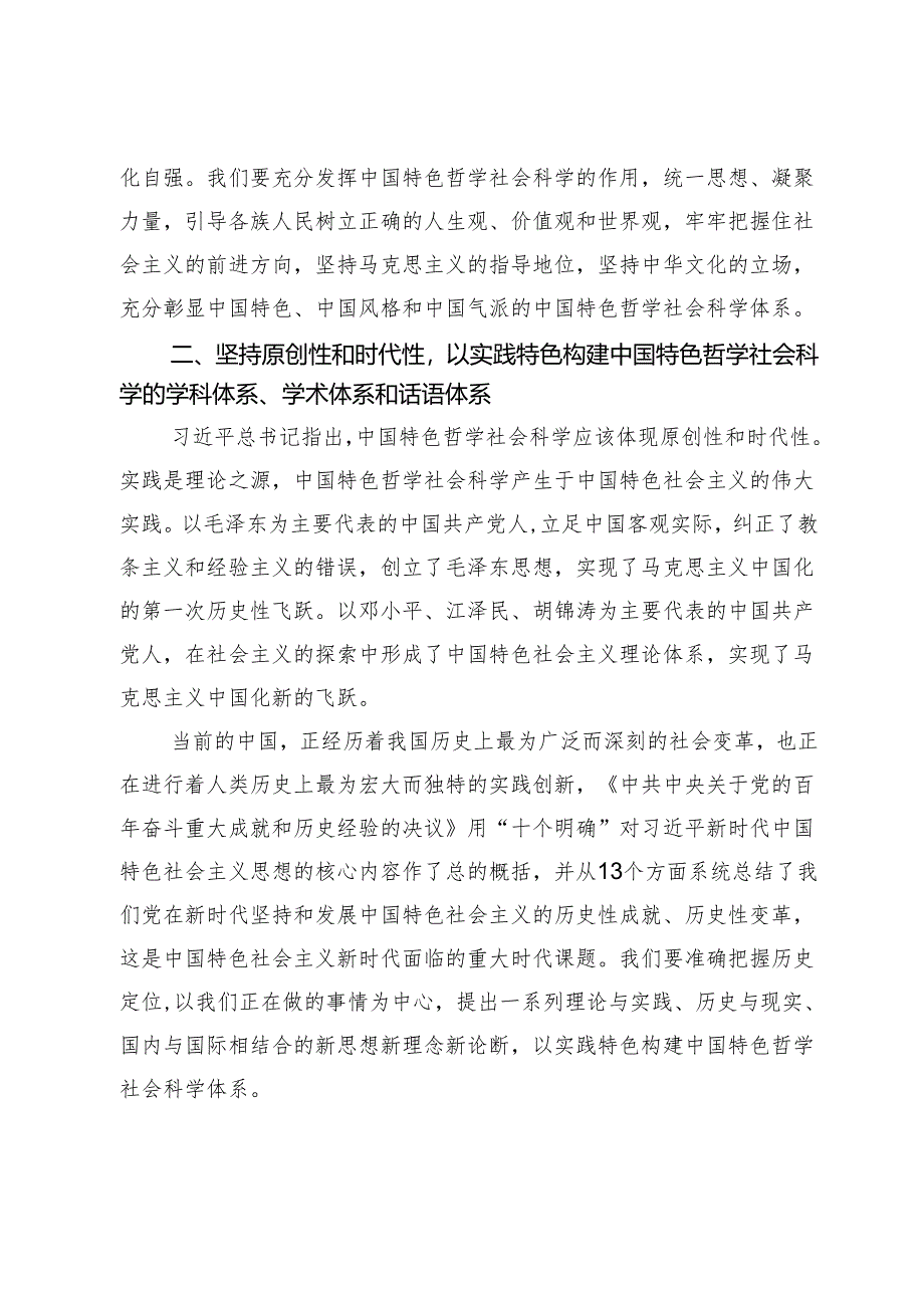 对构建中国特色哲学社会科学学科体系学术体系话语体系的几点认识.docx_第2页