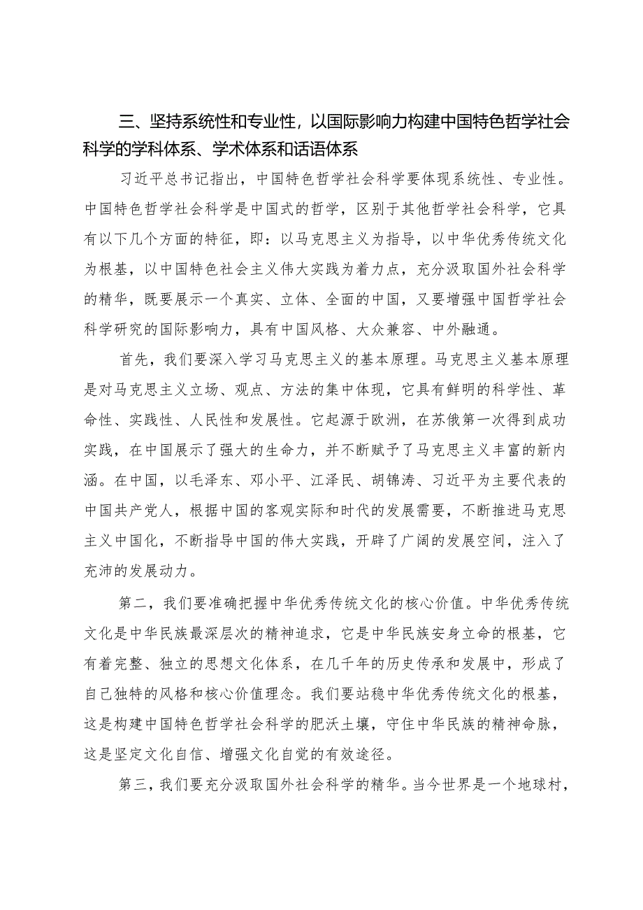 对构建中国特色哲学社会科学学科体系学术体系话语体系的几点认识.docx_第3页