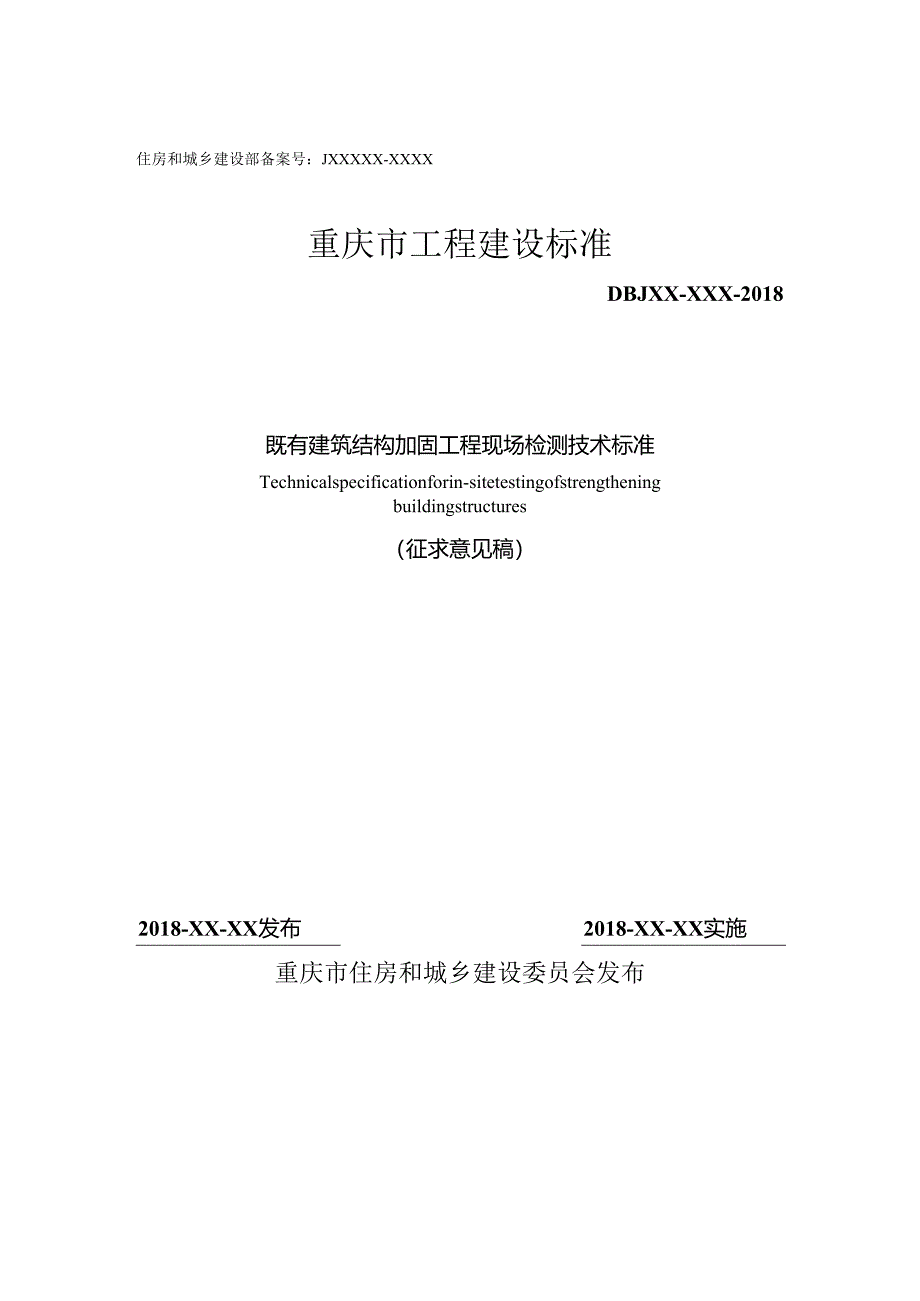 既有建筑结构加固工程现场检测技术标准.docx_第1页