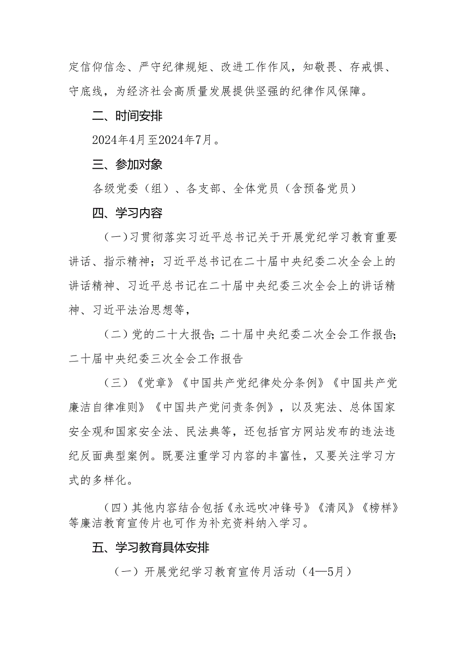 2024年党纪学习教育实施方案动员部署会主持词讲话共三篇.docx_第2页