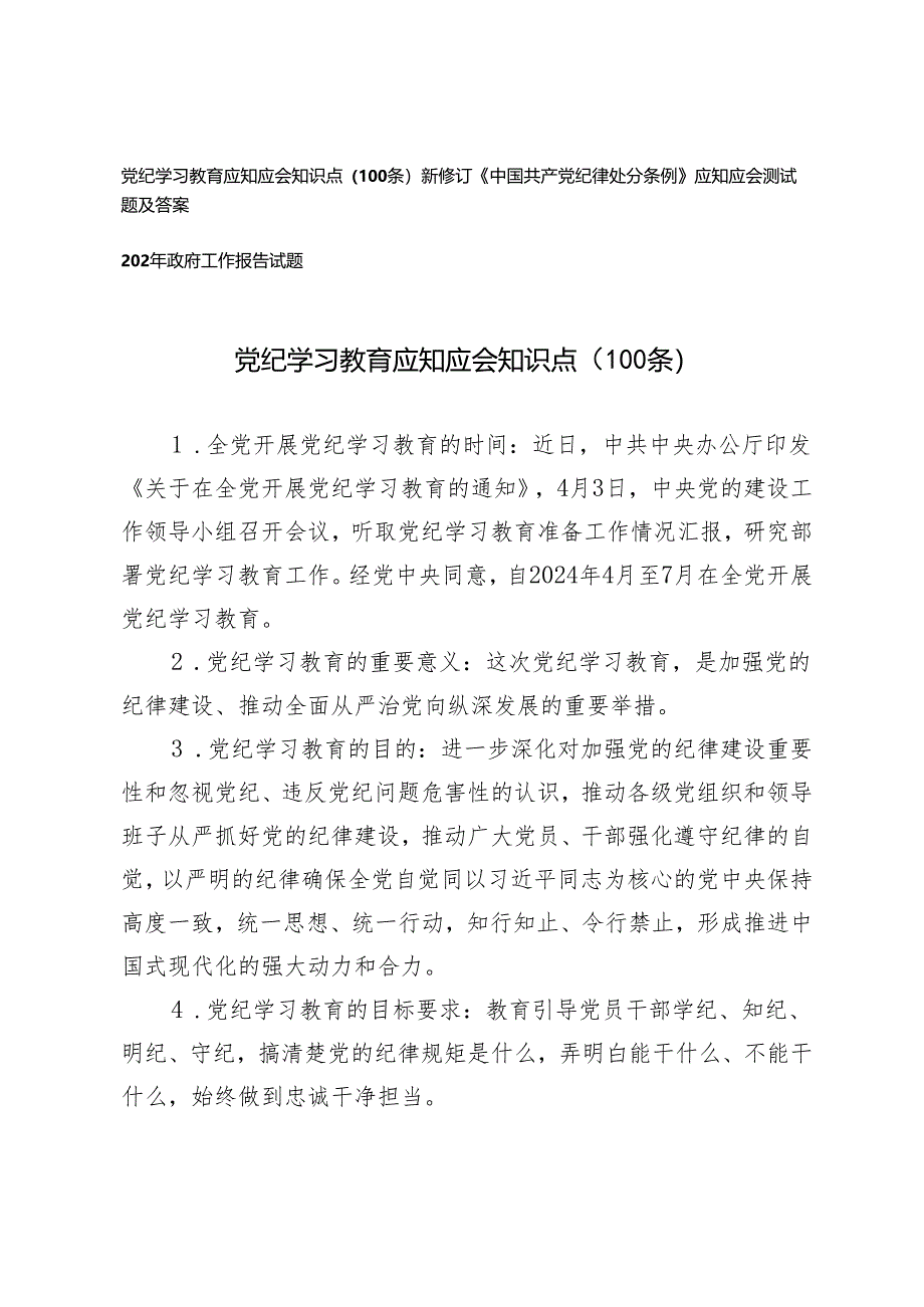 3套 党纪学习教育应知应会知识点（100条）+新修订《中国共产党纪律处分条例》应知应会测试题及答案.docx_第1页