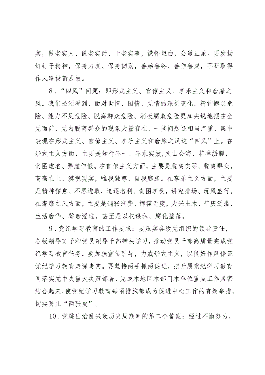 3套 党纪学习教育应知应会知识点（100条）+新修订《中国共产党纪律处分条例》应知应会测试题及答案.docx_第3页