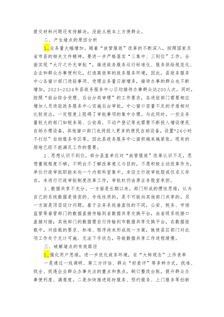 县行政审批服务中心破解群众办事堵点提升政务服务水平情况报告.docx_第2页