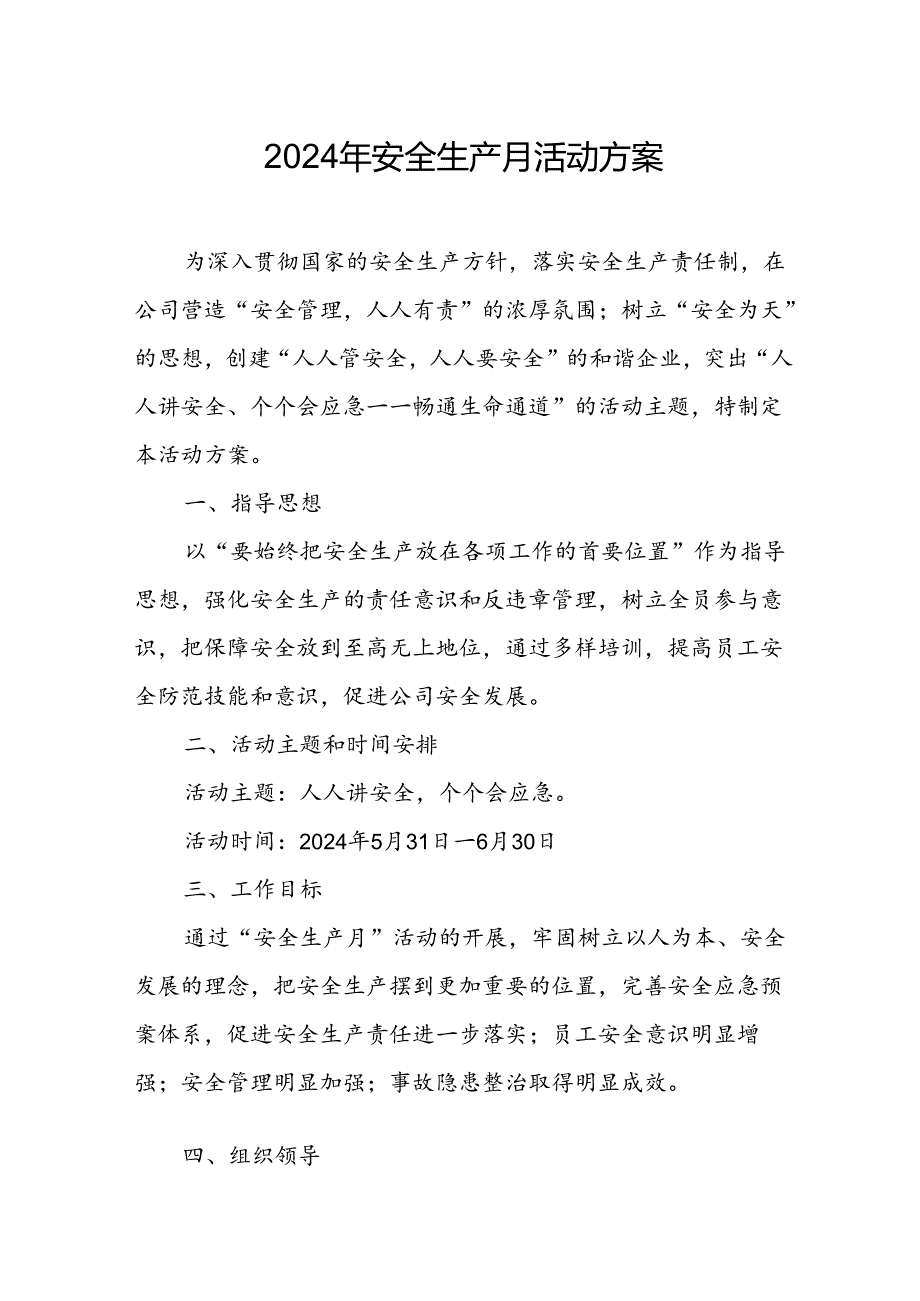 2024年建筑施工项目部安全生产月活动方案 （7份）.docx_第1页