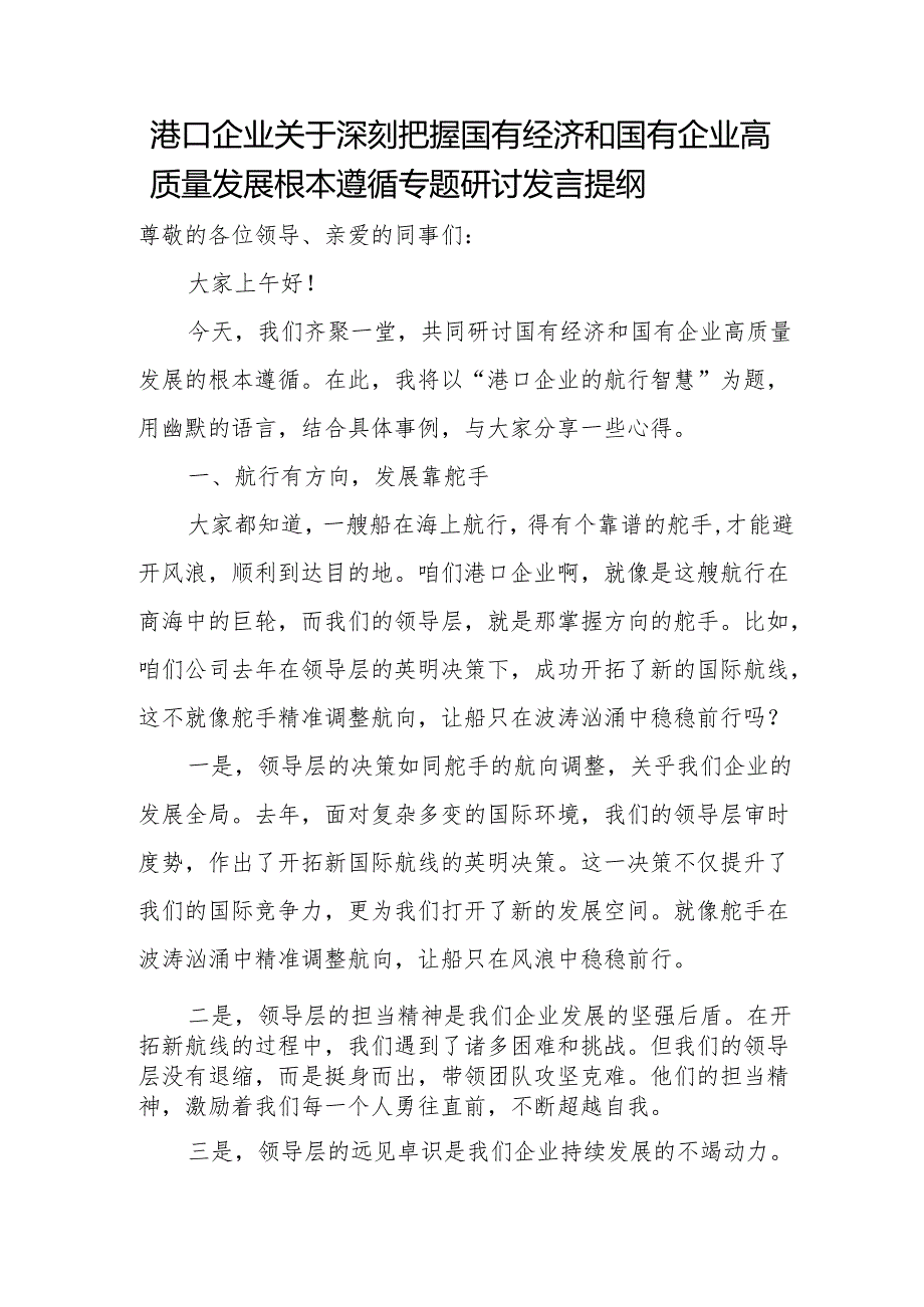 港口企业关于深刻把握国有经济和国有企业高质量发展根本遵循专题研讨发言提纲.docx_第1页