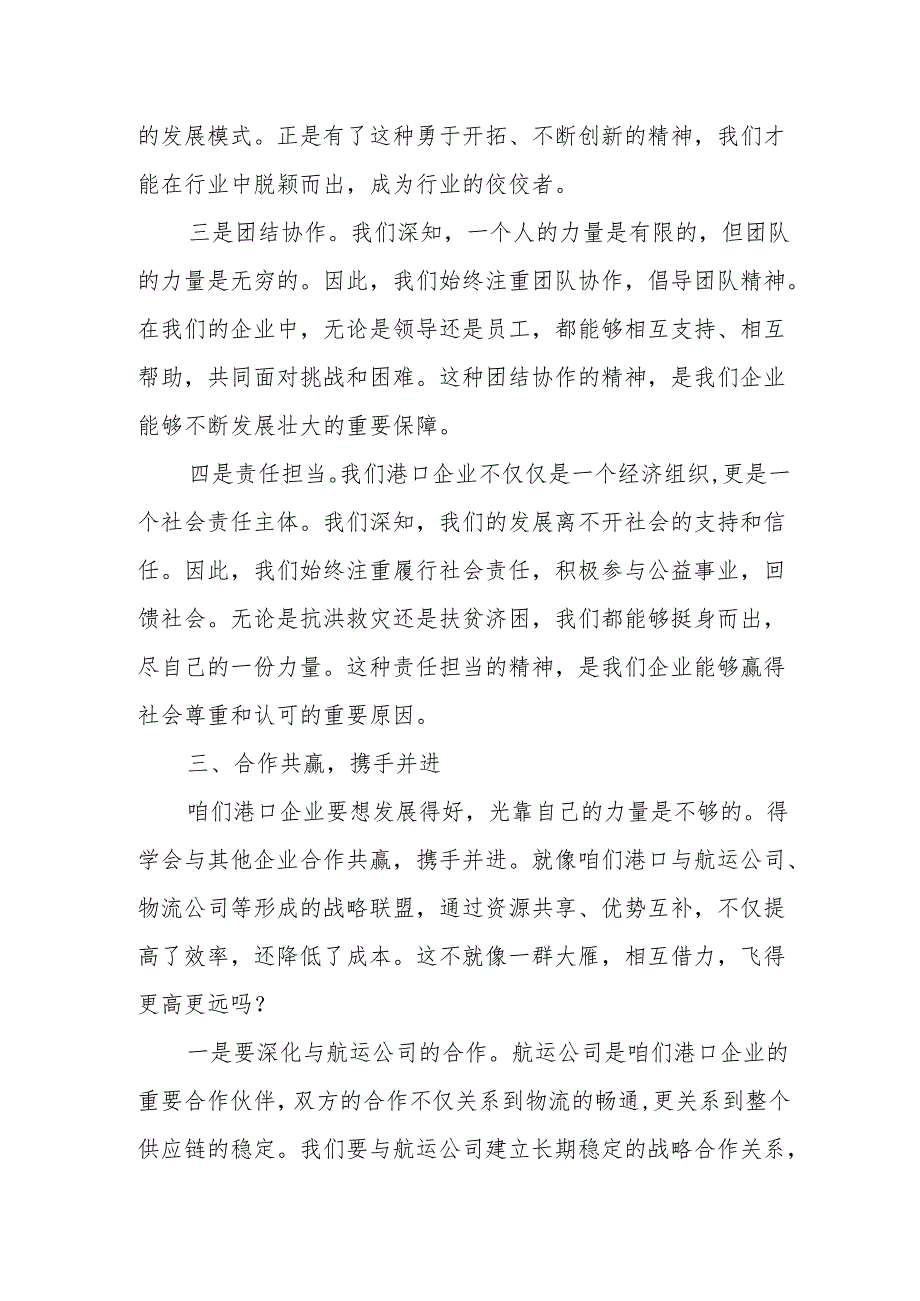 港口企业关于深刻把握国有经济和国有企业高质量发展根本遵循专题研讨发言提纲.docx_第3页