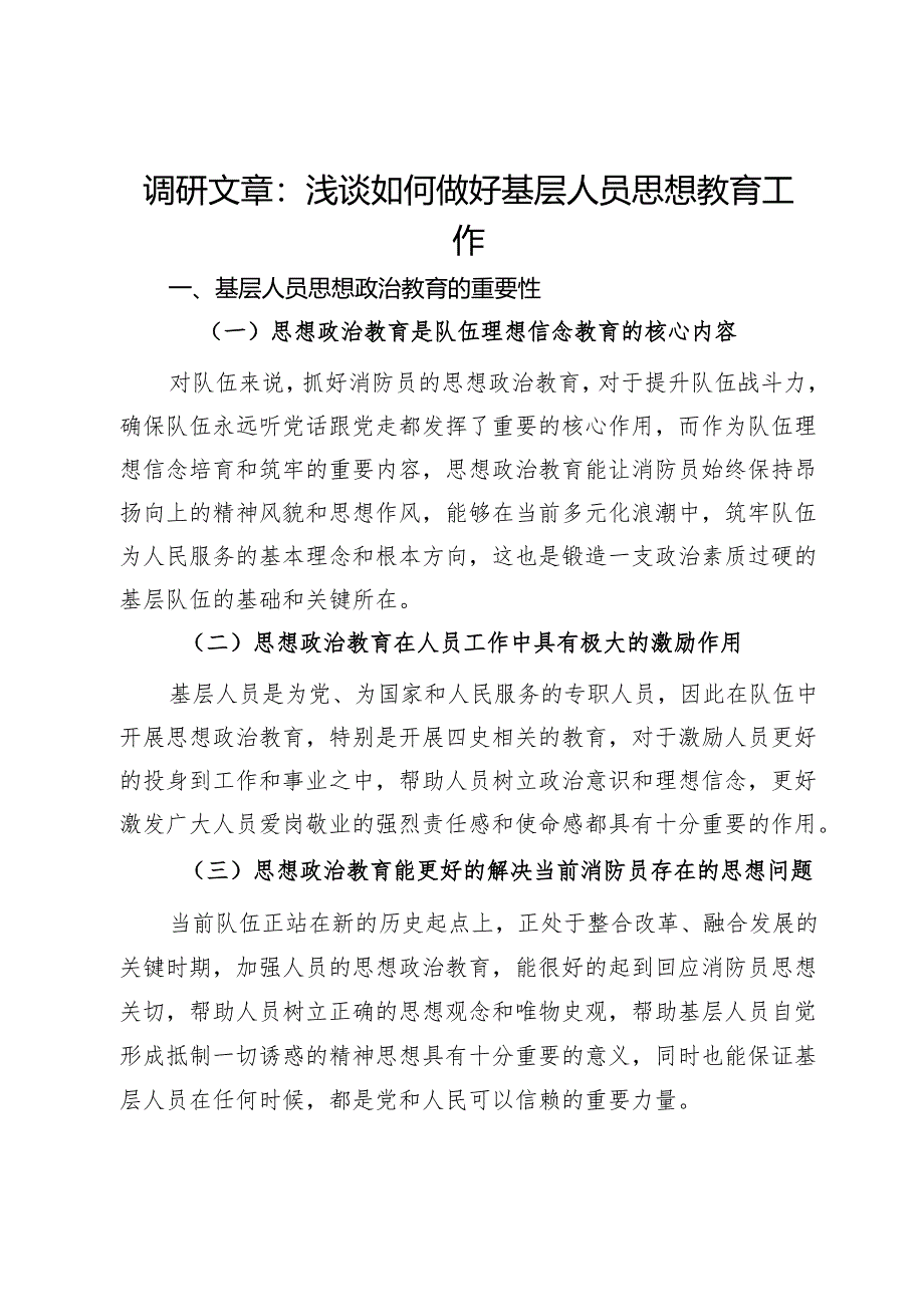 调研文章：浅谈如何做好基层人员思想教育工作.docx_第1页