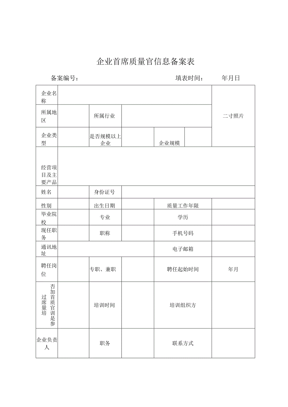 企业首席质量官信息备案表.docx_第1页