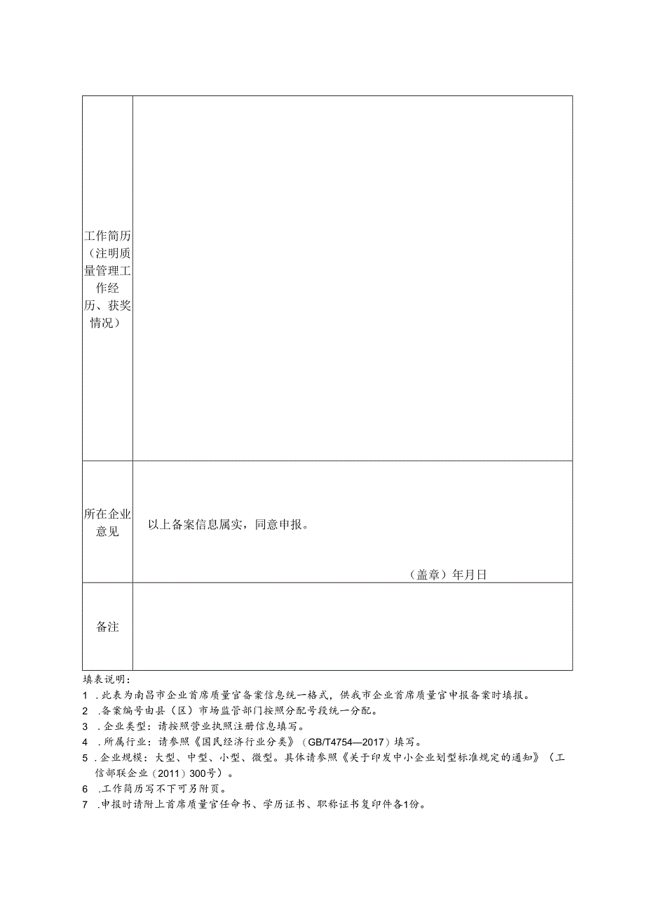 企业首席质量官信息备案表.docx_第2页