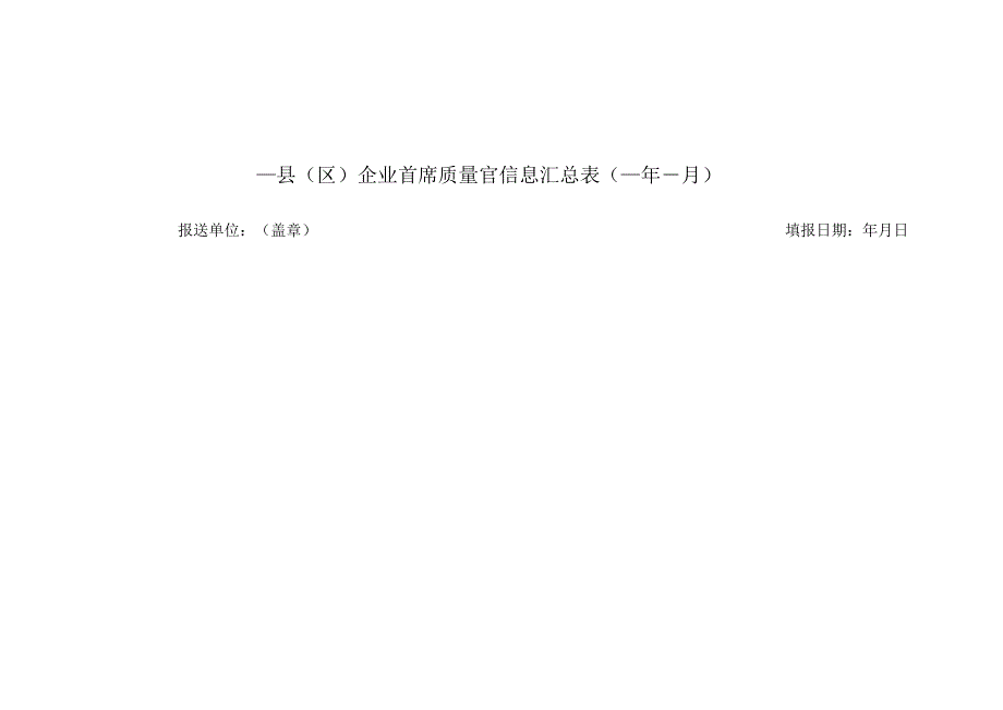 企业首席质量官信息备案表.docx_第3页