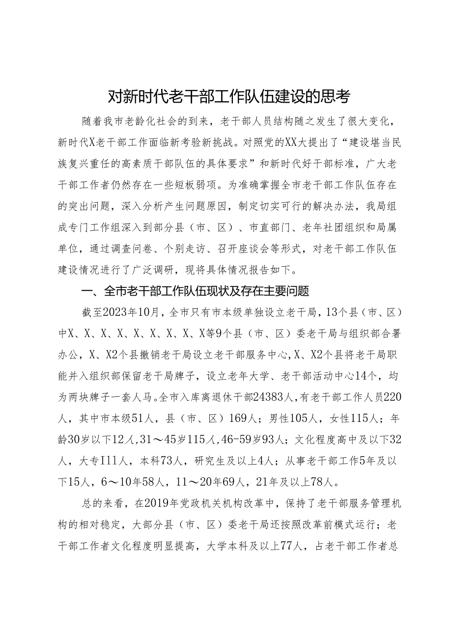 对新时代老干部工作队伍建设的思考.docx_第1页