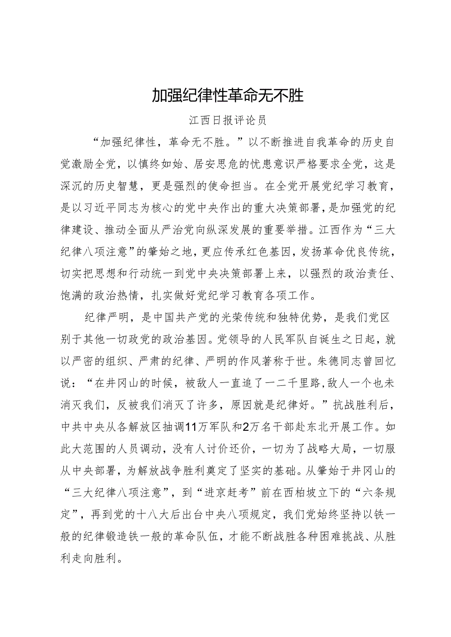 党纪学习教育∣06评论文章：加强纪律性革命无不胜——江西日报评论员.docx_第1页