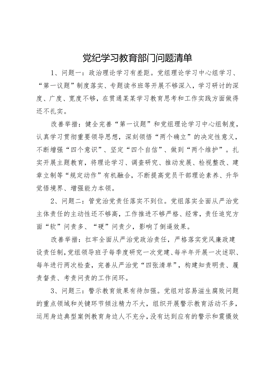 党纪学习教育问题清单（部门和个人含改善举措）.docx_第1页