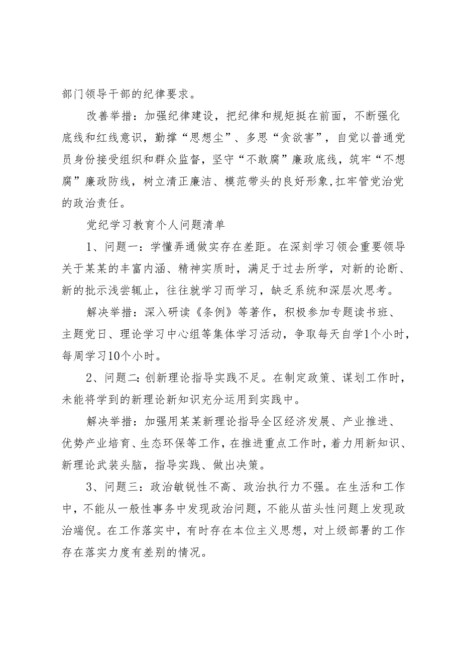 党纪学习教育问题清单（部门和个人含改善举措）.docx_第3页