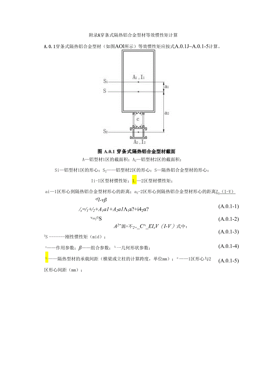 穿条式隔热铝合金型材等效惯性矩计算、开口铝合金立柱强度折减系数、面内受弯构件屈曲临界弯矩计算方法、槽式预埋件设计.docx_第1页