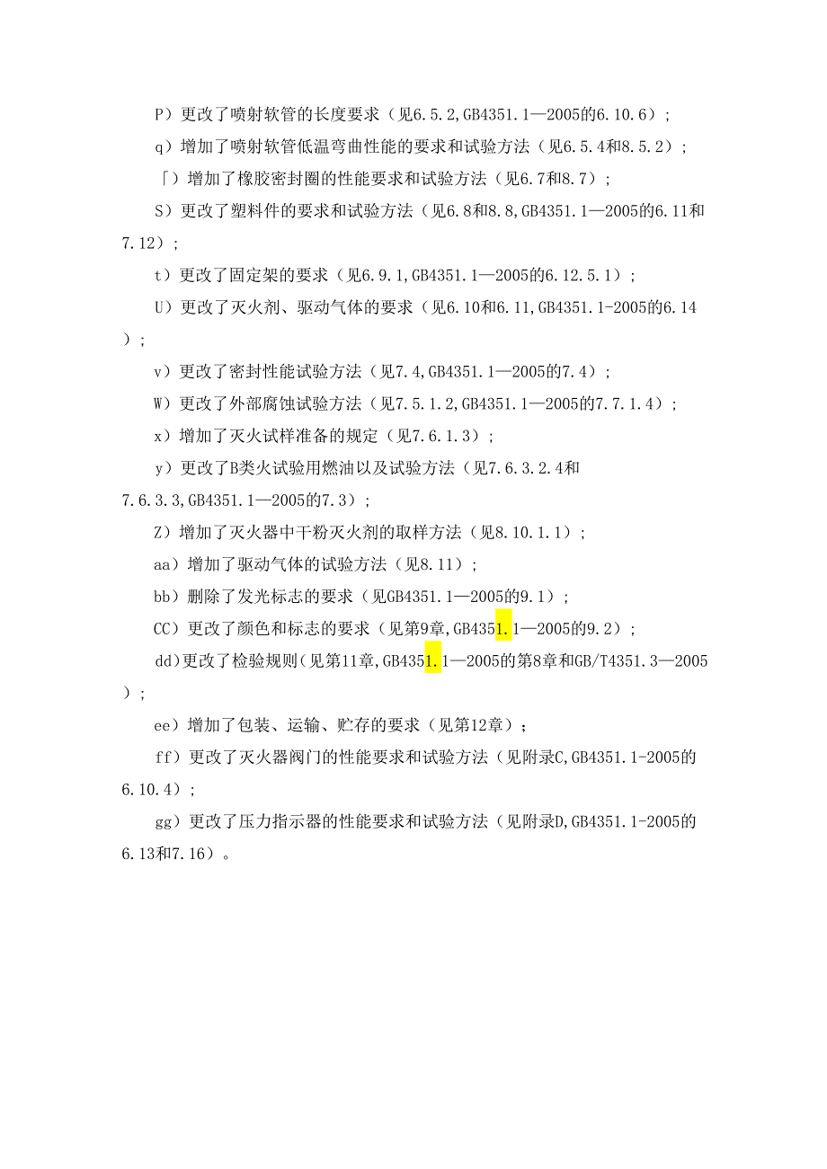 《GB4351-2023手提式灭火器》的主要变化.docx_第2页